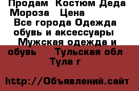 Продам. Костюм Деда Мороза › Цена ­ 15 000 - Все города Одежда, обувь и аксессуары » Мужская одежда и обувь   . Тульская обл.,Тула г.